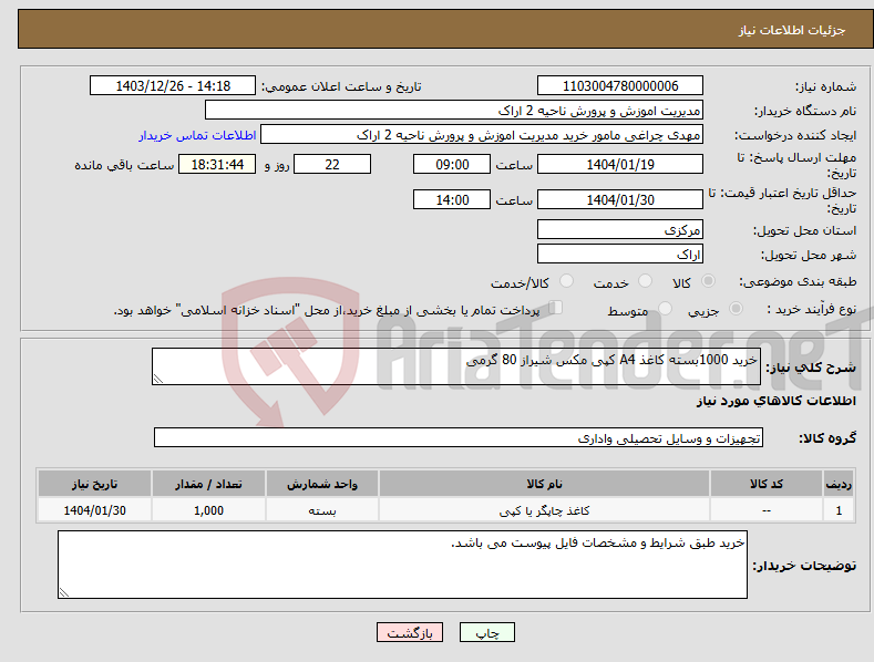 تصویر کوچک آگهی نیاز انتخاب تامین کننده-خرید 1000بسته کاغذ A4 کپی مکس شیراز 80 گرمی