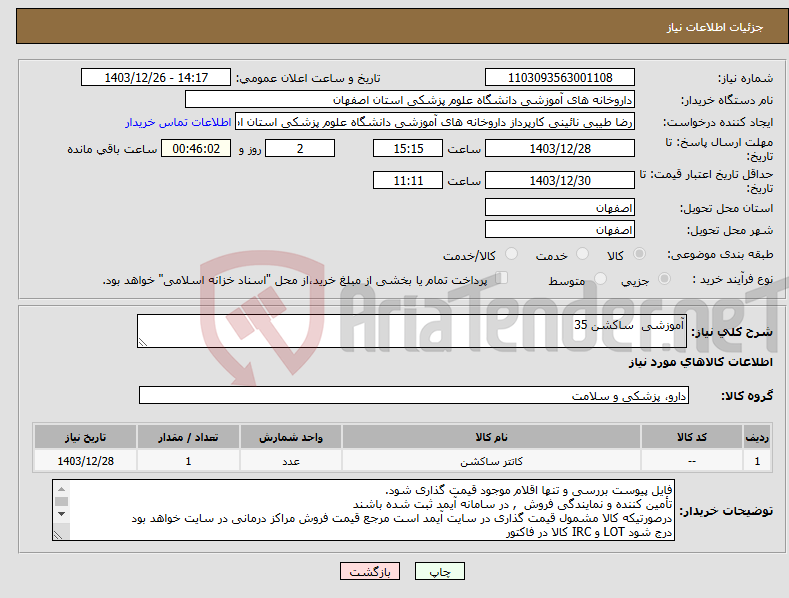 تصویر کوچک آگهی نیاز انتخاب تامین کننده-آموزشی ساکشن 35 