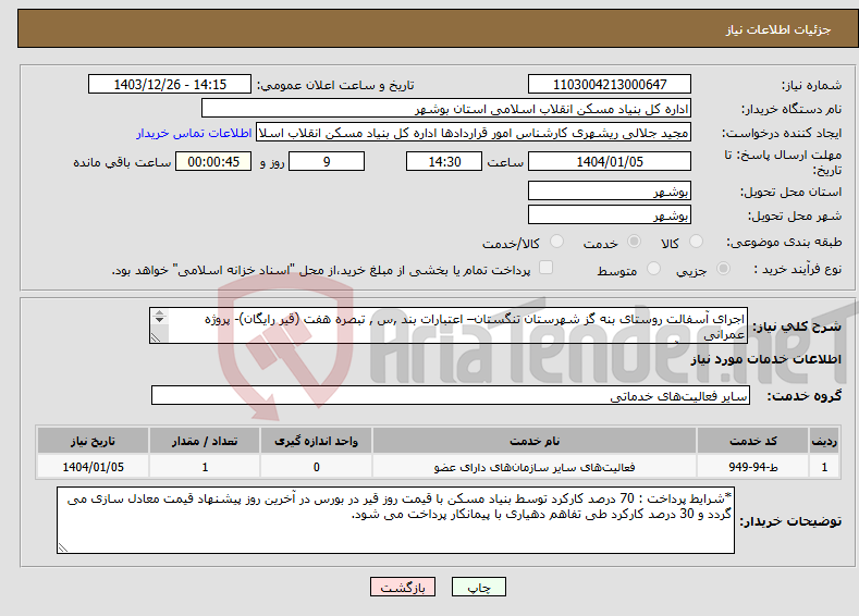 تصویر کوچک آگهی نیاز انتخاب تامین کننده-اجرای آسفالت روستای بنه گز شهرستان تنگستان– اعتبارات بند ,س , تبصره هفت (قیر رایگان)- پروژه عمرانی قیر پاشی و آسفالت به مساحت 5000 متر مربع 