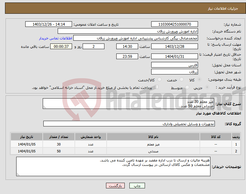 تصویر کوچک آگهی نیاز انتخاب تامین کننده-میز معلم 30 عدد صندلی معلم 50 عدد