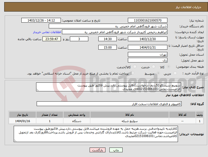 تصویر کوچک آگهی نیاز انتخاب تامین کننده-سوییچ سیسکو (5ردیف درخواست).فایل پیوستی دارد.پیش فاکتور طبق پیوست الزامیست.تماس:02151006101آقای مجیدی