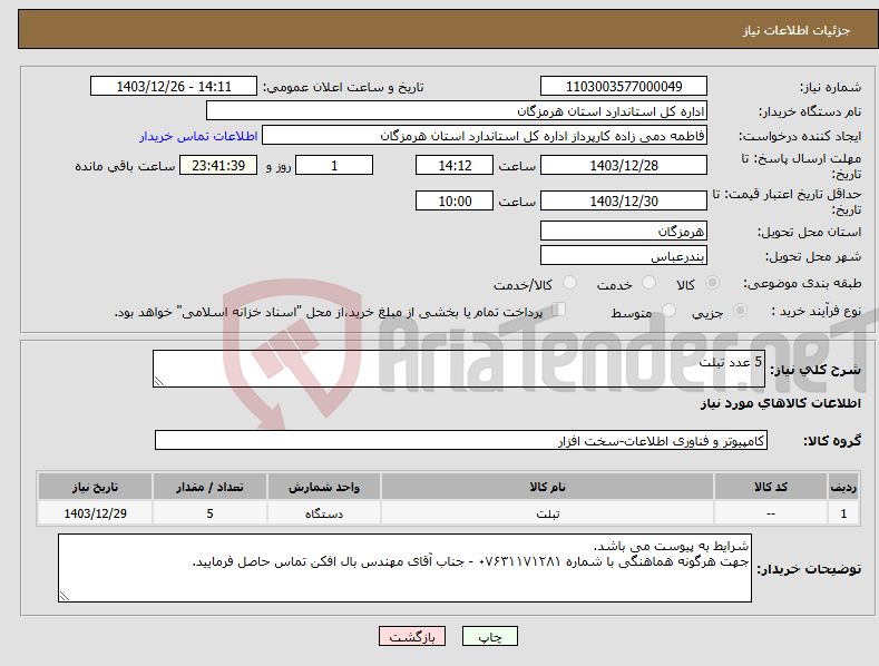 تصویر کوچک آگهی نیاز انتخاب تامین کننده-5 عدد تبلت