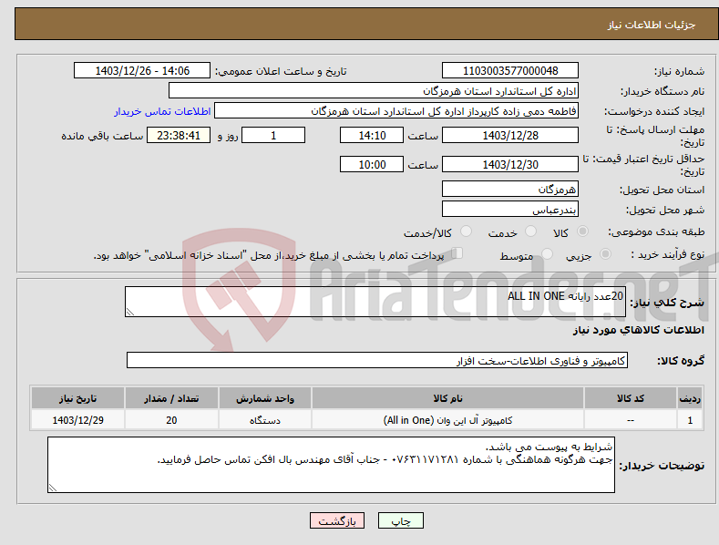 تصویر کوچک آگهی نیاز انتخاب تامین کننده-20عدد رایانه ALL IN ONE