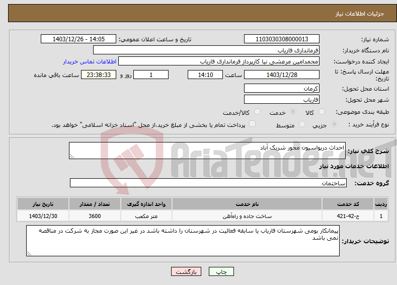تصویر کوچک آگهی نیاز انتخاب تامین کننده-احداث دریواسیون محور شریک آباد 