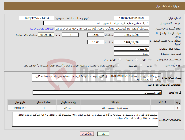 تصویر کوچک آگهی نیاز انتخاب تامین کننده-شرح کالا سرور شماره تقاضا 0208248002 طبق فایل پیوست . توجه: ایران کد مشابه می باشد حتما به فایل پیوست مراجعه شود. 