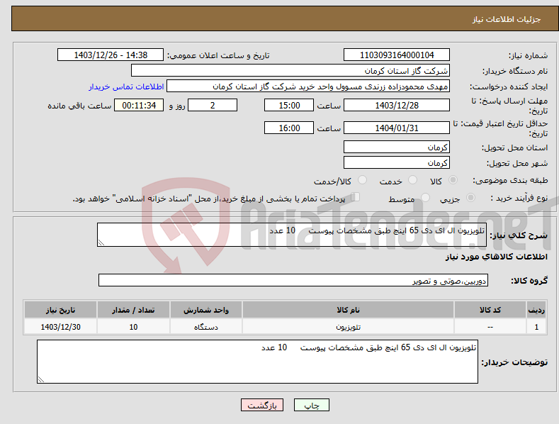 تصویر کوچک آگهی نیاز انتخاب تامین کننده-تلویزیون ال ای دی 65 اینچ طبق مشخصات پیوست 10 عدد 