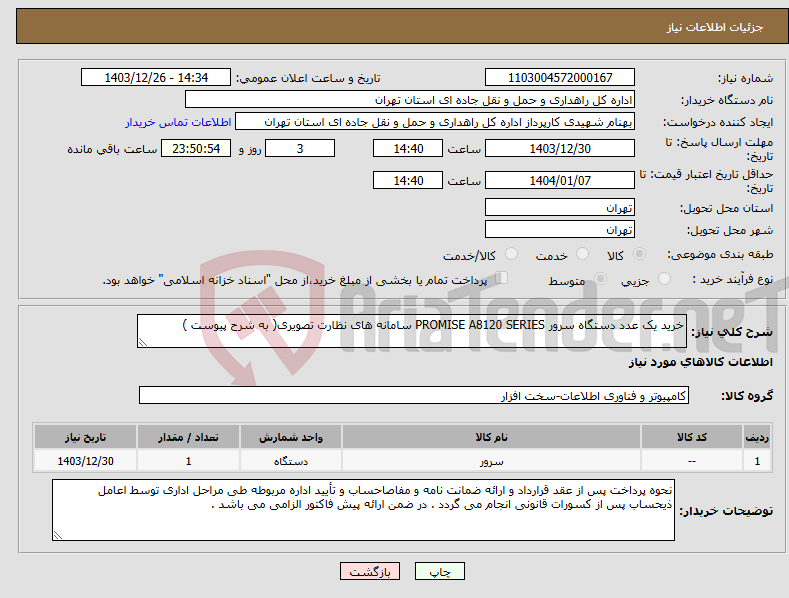 تصویر کوچک آگهی نیاز انتخاب تامین کننده-خرید یک عدد دستگاه سرور PROMISE A8120 SERIES سامانه های نظارت تصویری( به شرح پیوست )