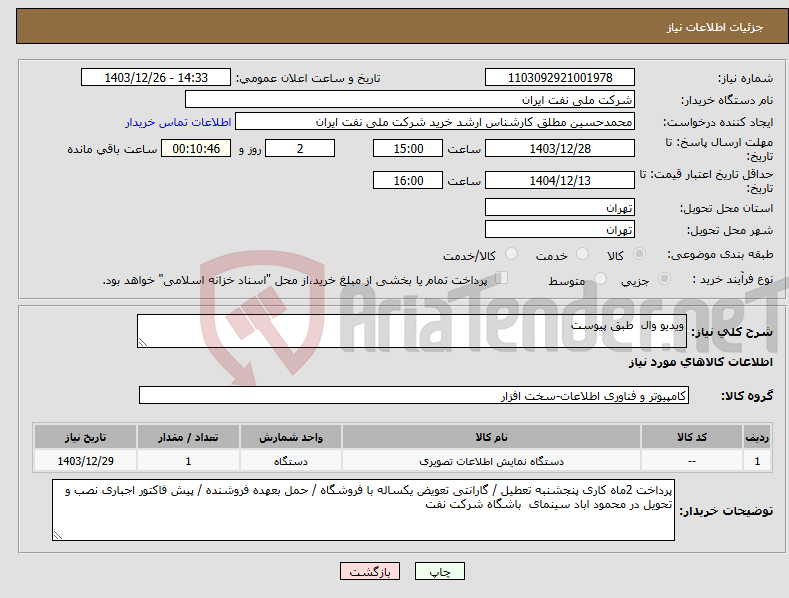 تصویر کوچک آگهی نیاز انتخاب تامین کننده-ویدیو وال طبق پیوست 