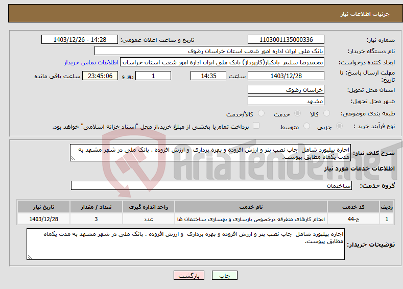 تصویر کوچک آگهی نیاز انتخاب تامین کننده-اجاره بیلبورد شامل چاپ نصب بنر و ارزش افزوده و بهره برداری و ارزش افزوده . بانک ملی در شهر مشهد به مدت یکماه مطابق پیوست.