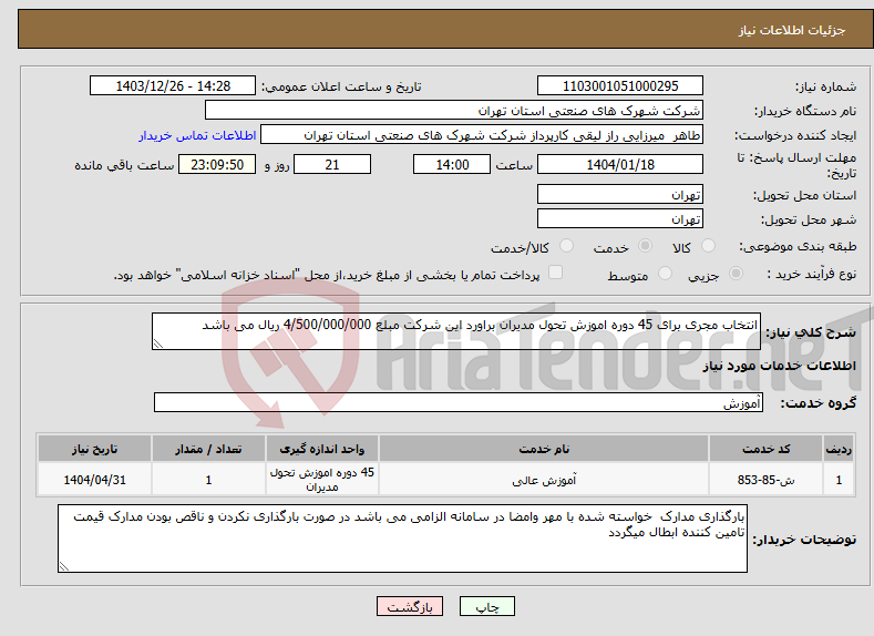 تصویر کوچک آگهی نیاز انتخاب تامین کننده-انتخاب مجری برای 45 دوره اموزش تحول مدیران براورد این شرکت مبلع 4/500/000/000 ریال می باشد 