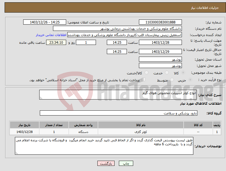 تصویر کوچک آگهی نیاز انتخاب تامین کننده-انواع کولر اسپیلت مخصوص هوای گرم 