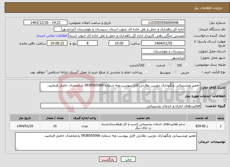 تصویر کوچک آگهی نیاز انتخاب تامین کننده-تعمیر وپشتیبانی ونگهداری دوربین نطارتی فایل پیوست وبه شماره 0938565066 یارمحمدی حاصل فرمایید.