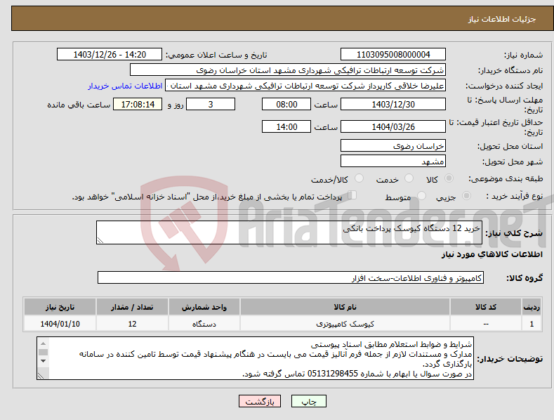 تصویر کوچک آگهی نیاز انتخاب تامین کننده-خرید 12 دستگاه کیوسک پرداخت بانکی