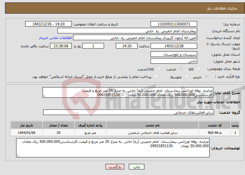 تصویر کوچک آگهی نیاز انتخاب تامین کننده-مزایده بوفه اورژانس بیمارستان امام خمینی (ره) خاش به متراژ 20 متر مربع و قیمت کارشناسی500.000.000 ریال معادل 50.000.000 تومان 09931851130