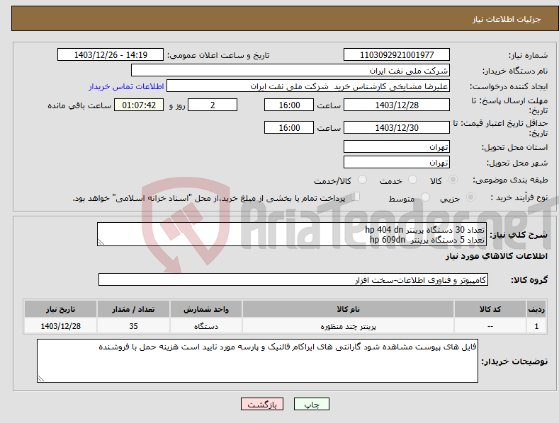 تصویر کوچک آگهی نیاز انتخاب تامین کننده-تعداد 30 دستگاه پرینتر hp 404 dn تعداد 5 دستگاه پرینتر hp 609dn