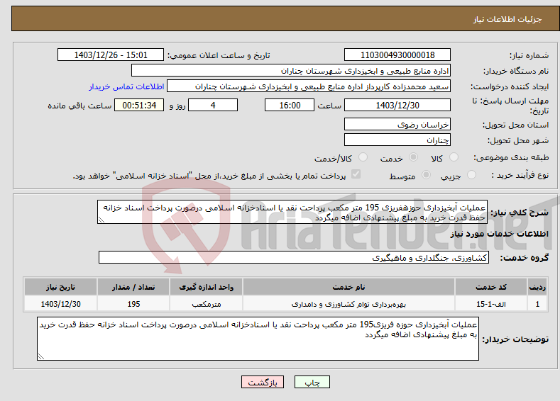 تصویر کوچک آگهی نیاز انتخاب تامین کننده-عملیات آبخیزداری حوزهفریزی 195 متر مکعب پرداحت نقد یا اسنادخزانه اسلامی درصورت پرداخت اسناد خزانه حفظ قدرت خرید به مبلغ پیشنهادی اضافه میگردد 