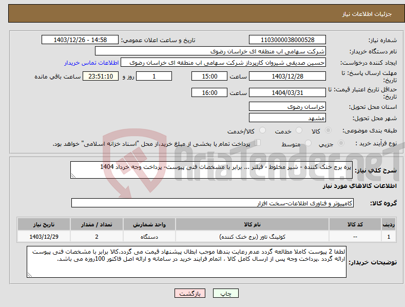 تصویر کوچک آگهی نیاز انتخاب تامین کننده-پره برج خنک کننده - شیر مخلوط - فیلتر ... برابر با مشخصات فنی پیوست- پرداخت وجه خرداد 1404