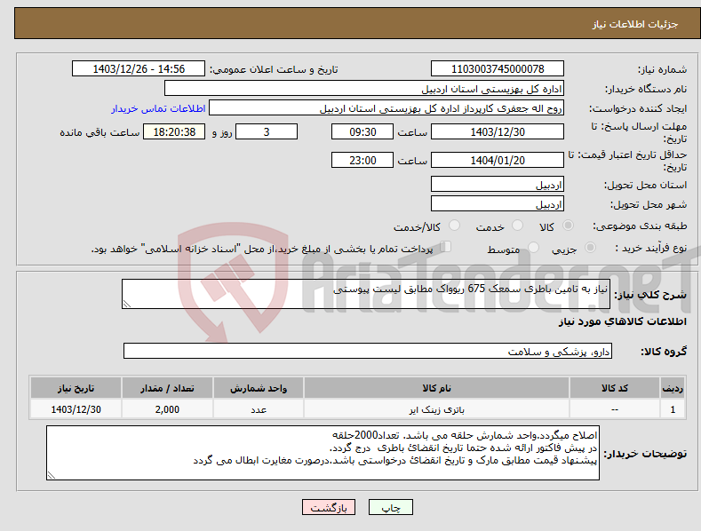 تصویر کوچک آگهی نیاز انتخاب تامین کننده-نیاز به تامین باطری سمعک 675 ریوواک مطابق لیست پیوستی