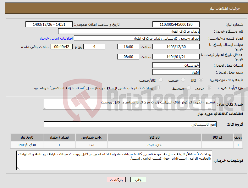 تصویر کوچک آگهی نیاز انتخاب تامین کننده-تعمییر و نگهداری کولر های اسپلیت زندان مرکزی با شرایط در فایل پیوست