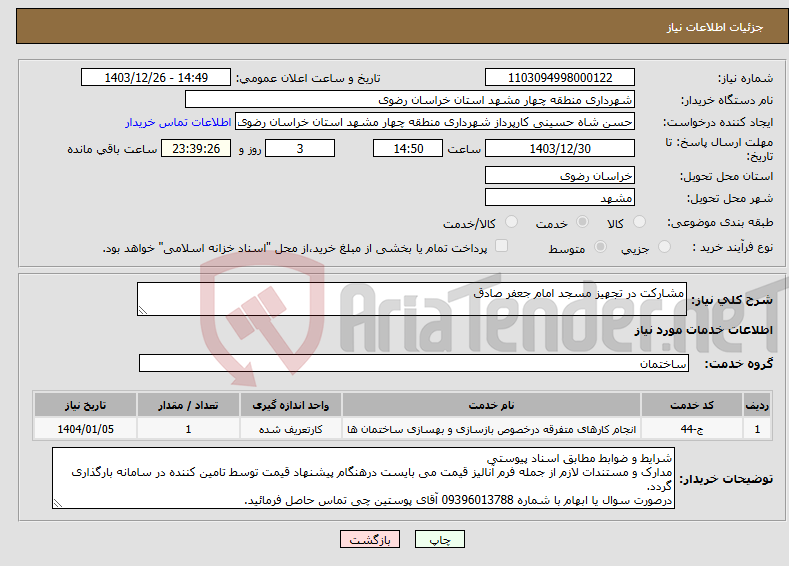 تصویر کوچک آگهی نیاز انتخاب تامین کننده-مشارکت در تجهیز مسجد امام جعفر صادق