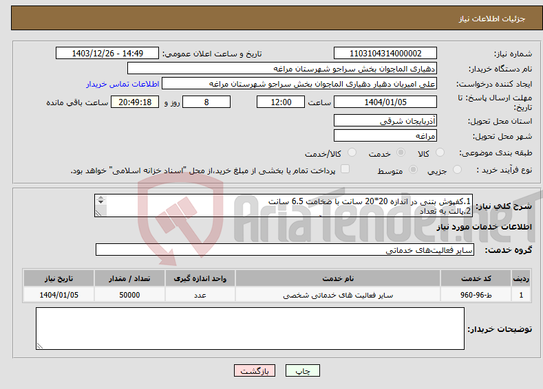 تصویر کوچک آگهی نیاز انتخاب تامین کننده-1.کفپوش بتنی در اندازه 20*20 سانت با ضخامت 6.5 سانت 2.پالت به تعداد 3.بارگیری و حمل و تخلیه جداول در روستای آلماچوان