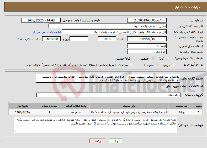 تصویر کوچک آگهی نیاز انتخاب تامین کننده-تعمیرات ساختمانی شعبه شهید رستمی خرم آباد مطابق جزئیات فایل پیوست ( جدول پیوست می بایست توسط مجری تکمیل و پس از مهر و امضا مجدداً بارگزاری گردد)