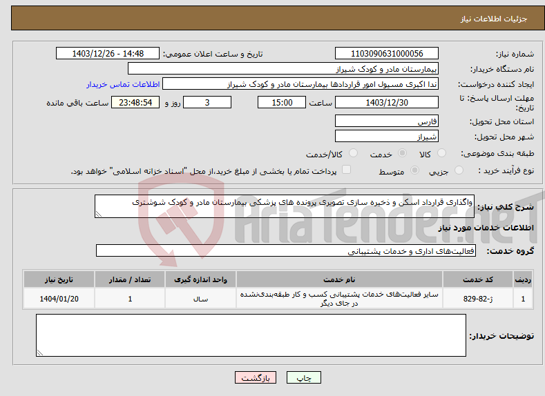 تصویر کوچک آگهی نیاز انتخاب تامین کننده-واگذاری قرارداد اسکن و ذخیره سازی تصویری پرونده های پزشکی بیمارستان مادر و کودک شوشتری 