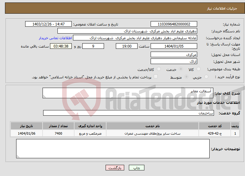 تصویر کوچک آگهی نیاز انتخاب تامین کننده- آسفالت معابر