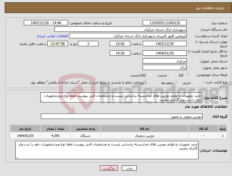 تصویر کوچک آگهی نیاز انتخاب تامین کننده-خرید تجهیزات و لولزم دوربین های مداربسته براساس لیست و مشخصات فنی پیوست لطفا نوع وبرندتجهیزات خود را ثبت وبار گذاری نمایید.