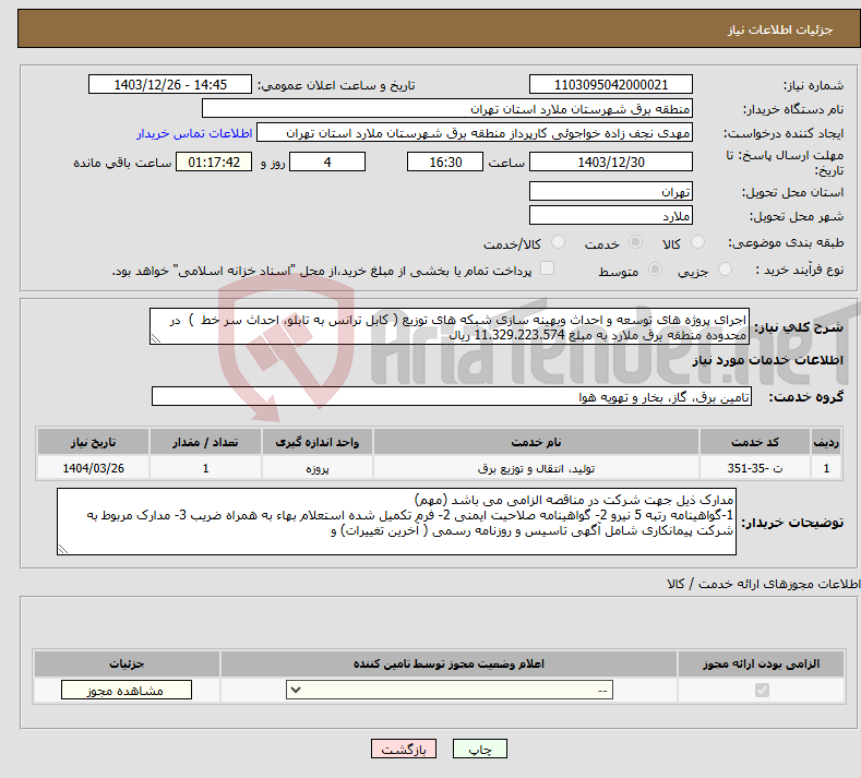 تصویر کوچک آگهی نیاز انتخاب تامین کننده-اجرای پروژه های توسعه و احداث وبهینه سازی شبکه های توزیع ( کابل ترانس به تابلو، احداث سر خط ) در محدوده منطقه برق ملارد به مبلغ 11.329.223.574 ریال