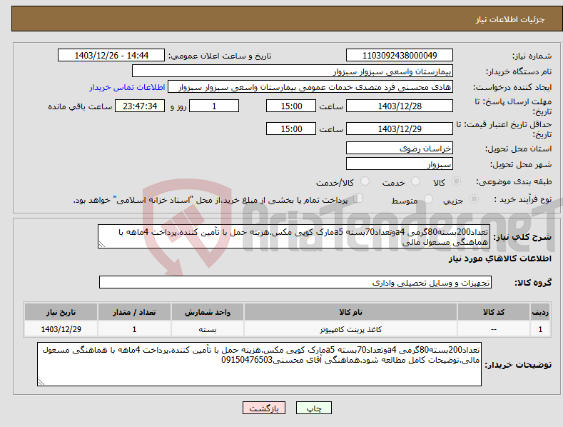 تصویر کوچک آگهی نیاز انتخاب تامین کننده-تعداد200بسته80گرمی a4وتعداد70بسته a5مارک کوپی مکس.هزینه حمل با تآمین کننده.پرداخت 4ماهه با هماهنگی مسعول مالی