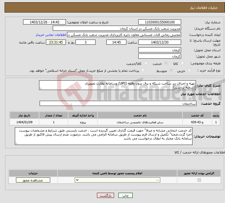 تصویر کوچک آگهی نیاز انتخاب تامین کننده-تهیه و اجرای زیر ساخت شبکه و برق بدون وقفه (UPS) وسامانه نظارت تصویری (شعبه بردسیر)