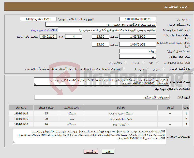 تصویر کوچک آگهی نیاز انتخاب تامین کننده-1.کارت ریدر(20عدد)2.ریدر دستگاه احراز هویت(10عدد)3.دستگاه کنترل تردد(65عدد).فایل پیوستی دارد.تماس:02151006101آقای مجیدی