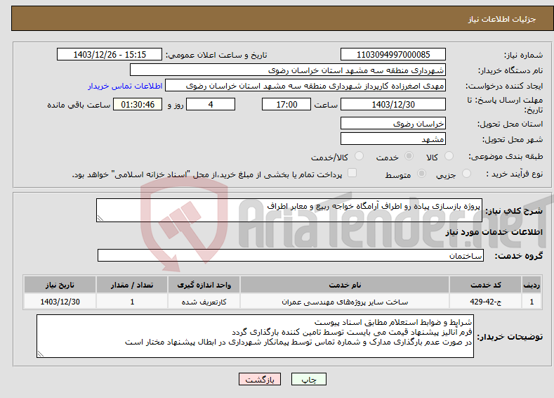 تصویر کوچک آگهی نیاز انتخاب تامین کننده-پروژه بازسازی پیاده رو اطراف آرامگاه خواجه ربیع و معابر اطراف