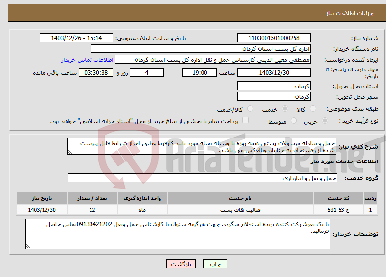 تصویر کوچک آگهی نیاز انتخاب تامین کننده-حمل و مبادله مرسولات پستی همه روزه با وسیله نقیله مورد تایید کارفرما وطبق احراز شرایط فایل پیوست شده از رفسنجان به خنامان وبالعکس می باشد.