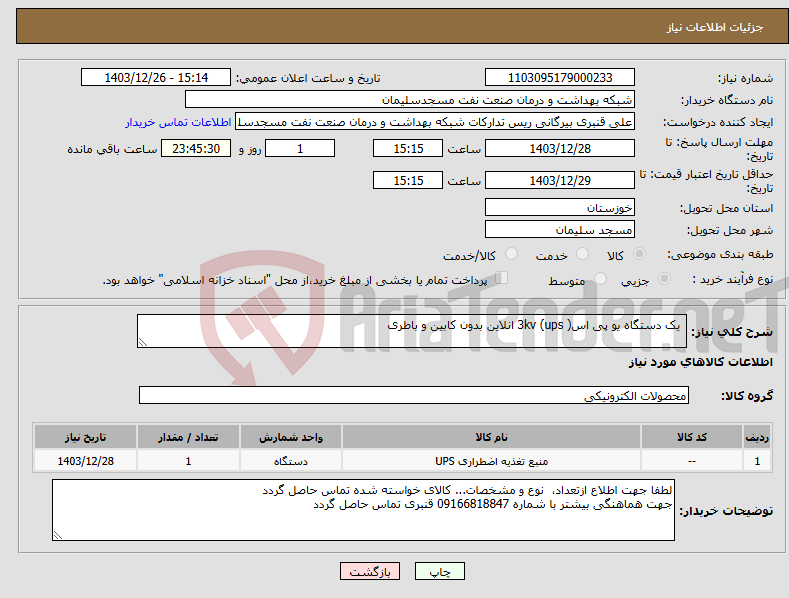 تصویر کوچک آگهی نیاز انتخاب تامین کننده- یک دستگاه یو پی اس( ups) 3kv انلاین بدون کابین و باطری 