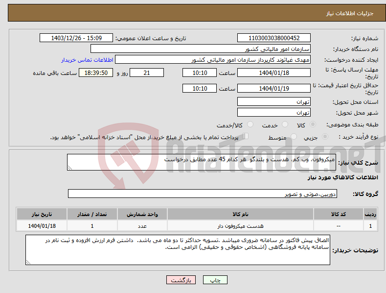 تصویر کوچک آگهی نیاز انتخاب تامین کننده-میکروفون، وب کم، هدست و بلندگو هر کدام 45 عدد مطابق درخواست