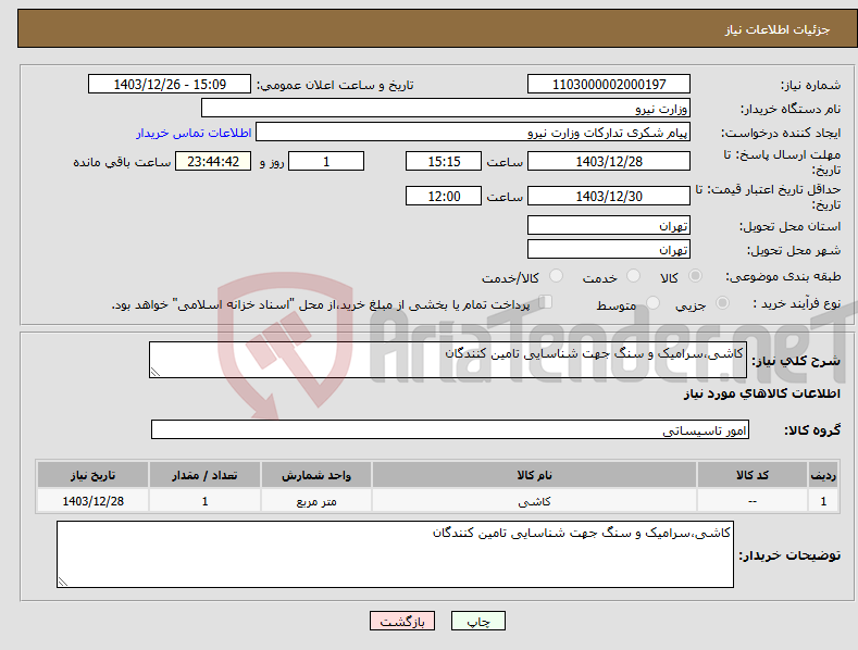 تصویر کوچک آگهی نیاز انتخاب تامین کننده-کاشی،سرامیک و سنگ جهت شناسایی تامین کنندگان