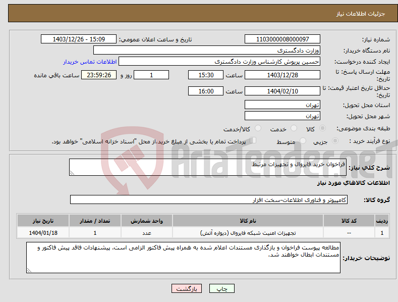 تصویر کوچک آگهی نیاز انتخاب تامین کننده-فراخوان خرید فایروال و تجهیزات مرتبط