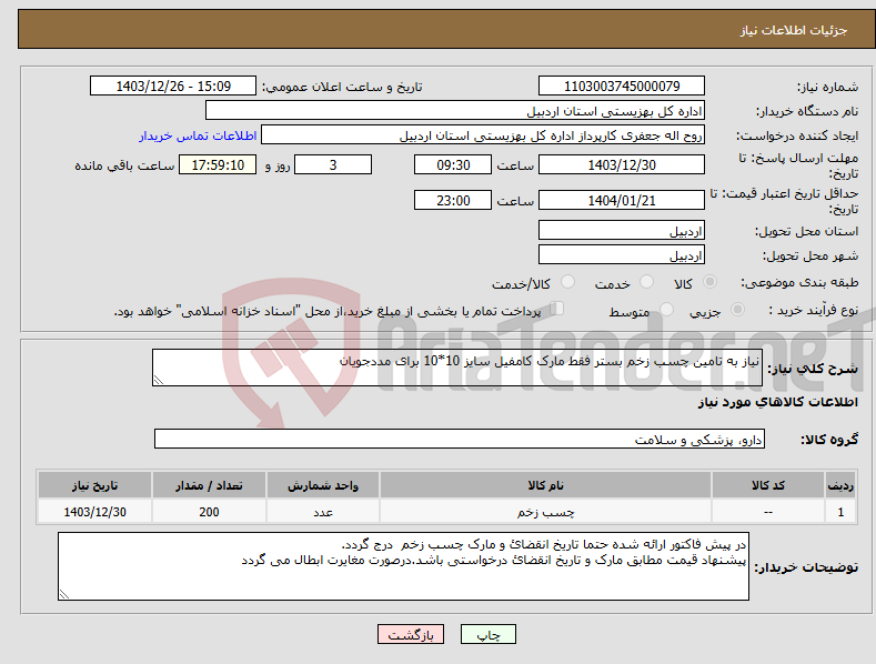 تصویر کوچک آگهی نیاز انتخاب تامین کننده-نیاز به تامین چسب زخم بستر فقط مارک کامفیل سایز 10*10 برای مددجویان