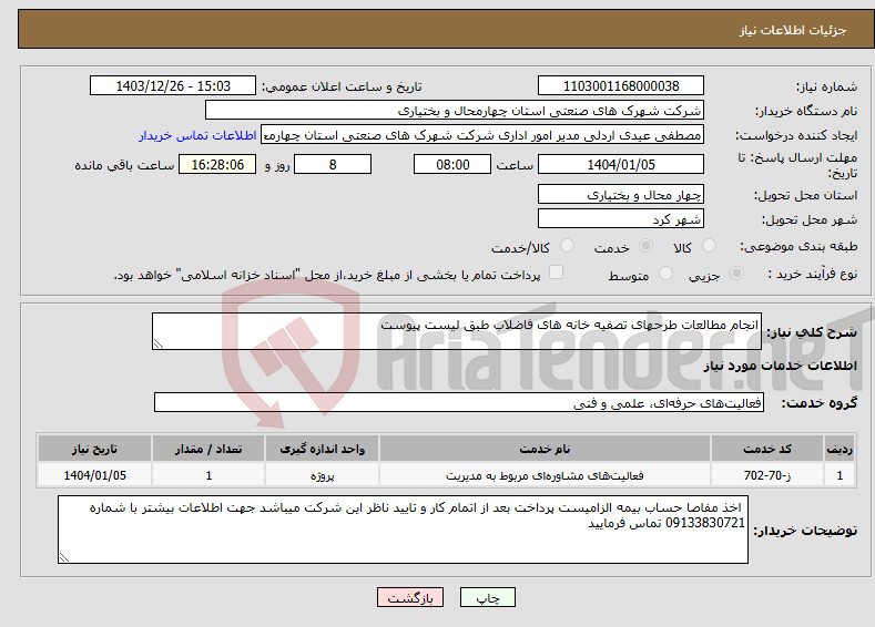 تصویر کوچک آگهی نیاز انتخاب تامین کننده-انجام مطالعات طرحهای تصفیه خانه های فاضلاب طبق لیست پیوست 