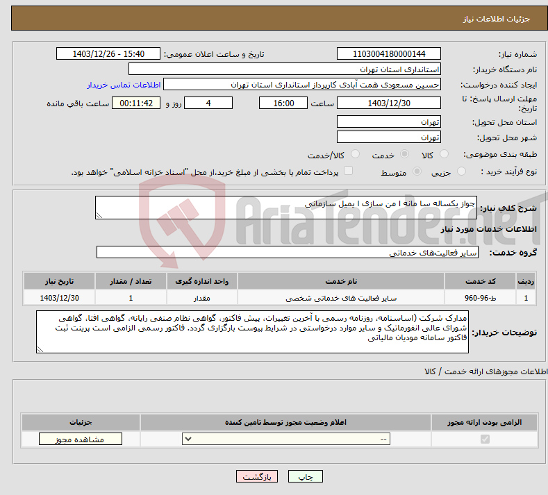 تصویر کوچک آگهی نیاز انتخاب تامین کننده-جواز یکساله سا مانه ا من سازی ا یمیل سازمانی