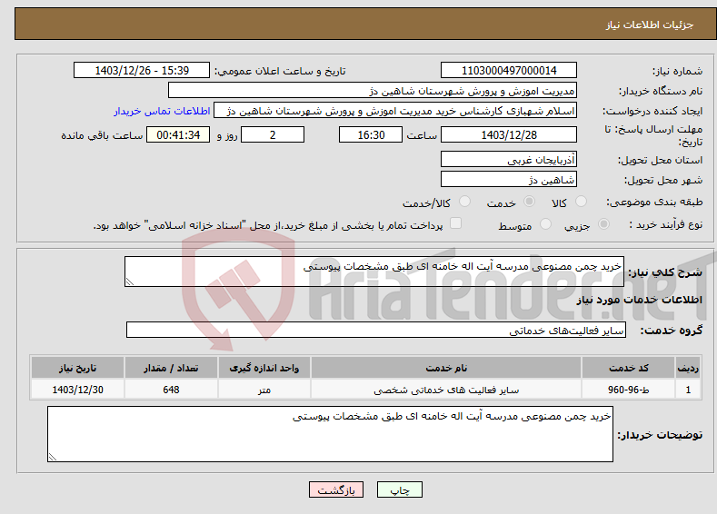 تصویر کوچک آگهی نیاز انتخاب تامین کننده-خرید چمن مصنوعی مدرسه آیت اله خامنه ای طبق مشخصات پیوستی