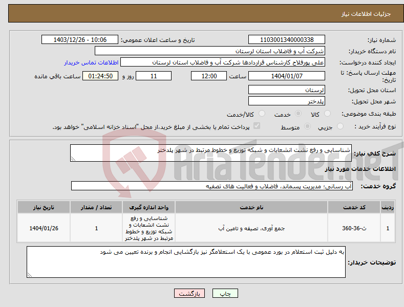 تصویر کوچک آگهی نیاز انتخاب تامین کننده-شناسایی و رفع نشت انشعابات و شبکه توزیع و خطوط مرتبط در شهر پلدختر