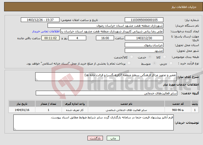 تصویر کوچک آگهی نیاز انتخاب تامین کننده-تعمیر و تجهیز مراکز فرهنگی سطح منطقه 7(فرهنگسرا و قرائت خانه ها)
