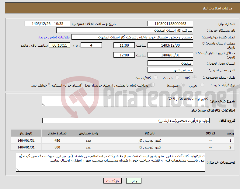 تصویر کوچک آگهی نیاز انتخاب تامین کننده-کنتور ارتقاء یافته G2.5 , G6