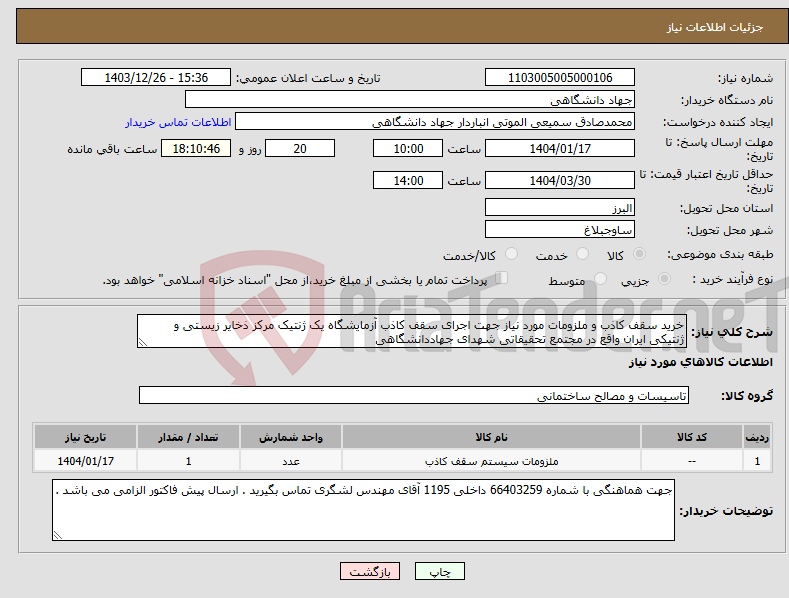 تصویر کوچک آگهی نیاز انتخاب تامین کننده-خرید سقف کاذب و ملزومات مورد نیاز جهت اجرای سقف کاذب آزمایشگاه یک ژنتیک مرکز ذخایر زیستی و ژنتیکی ایران واقع در مجتمع تحقیقاتی شهدای جهاددانشگاهی 