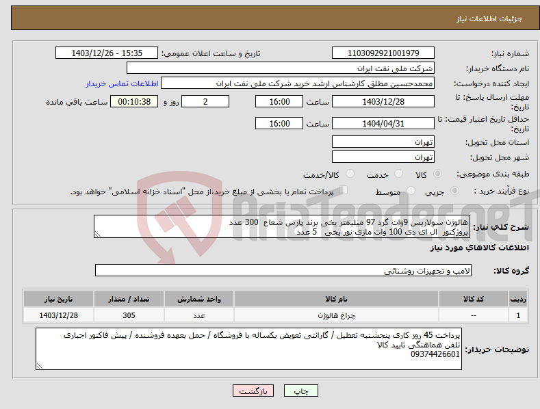 تصویر کوچک آگهی نیاز انتخاب تامین کننده-هالوژن سولاریس 9وات گرد 97 میلیمتر یخی برند پارس شعاع 300 عدد پروژکتور ال ای دی 100 وات مازی نور یخی 5 عدد