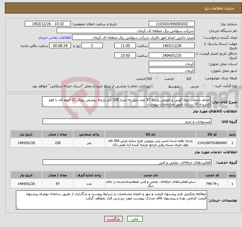 تصویر کوچک آگهی نیاز انتخاب تامین کننده-انجام خدمات رویه کوبی و تعویض پارچه 97 عدد مبل به متراژ 228 متر پارچه رومبلی رویال 11 قهوه ای با فوم فشرده 10 سانت طبق مشخصات پیوست.