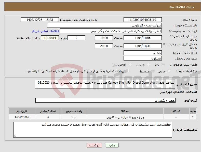 تصویر کوچک آگهی نیاز انتخاب تامین کننده-ساخت کانوپی Canopy Silent For Diesel Generator طبق شرح و نقشه تقاضای پیوست به شماره 0310526